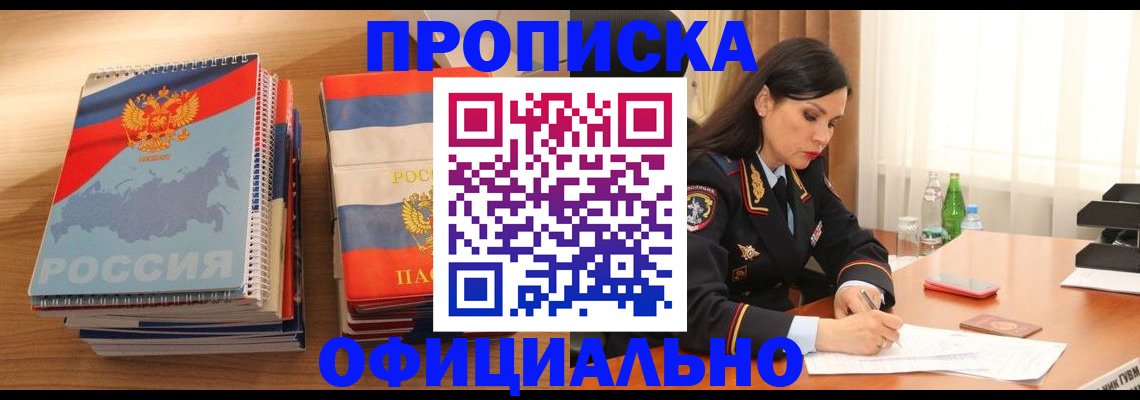 временная регистрация для всех в Мирном